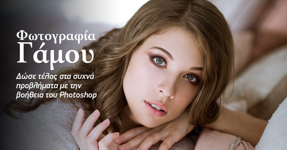 ΜΑΘΗΜΑΤΑ ΦΩΤΟΓΡΑΦΙΑΣ ΓΑΜΟΥ PHOTOSHOP