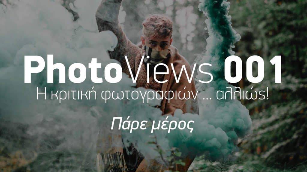 ΜΑΘΗΜΑΤΑ ΦΩΤΟΓΡΑΦΙΑΣ - ΜΑΘΗΜΑΤΑ PHOTOSHOP - ΜΑΘΗΜΑΤΑ LIGHTROOM