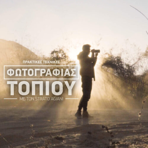 ΤΕΧΝΙΚΕΣ ΡΥΘΜΙΣΕΙΣ ΚΑΙ ΕΞΟΠΛΙΣΜΟΣ ΓΙΑ ΕΠΙΚΕΣ ΦΩΤΟΓΡΑΦΙΕΣ ΤΟΠΙΟΥ!